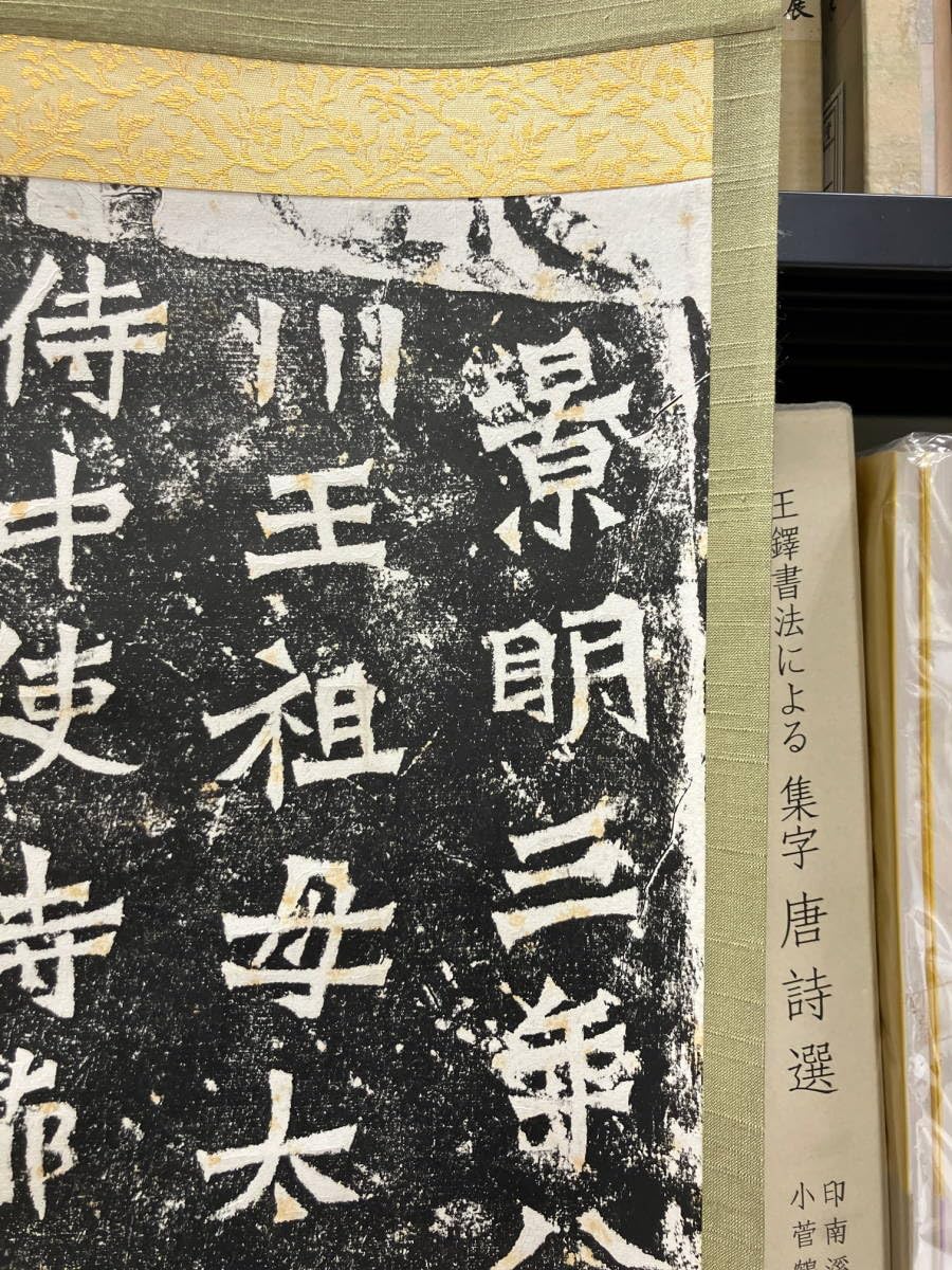 中国 拓本　龍門二十品　二十紙揃い 全装本裏打 拓本保証 書法 書道 龍門 Amazon.co.jp: 原石拓本 龍門二十品 二十紙揃い 全装本裏打 拓本